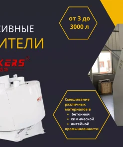 Бетоносмеситель интенсивный, Pmixers