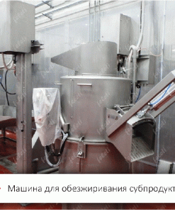 Центрифуга | машина для обезжиривания слизистых субпродуктов крс FELETI, LF-D