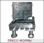 Пресс-форма, н/у