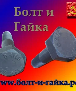 Болт высокопрочный, м24х140