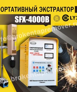 Электроэрозионный портативный аппарат, SFX-4000B