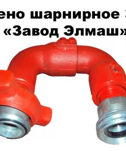 Колено шарнирное, 3КШ