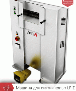 Машина для снятия копыт Feleti, LF-Z