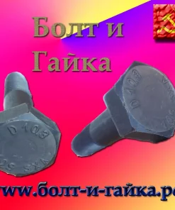 Болт высокопрочный, м22х140