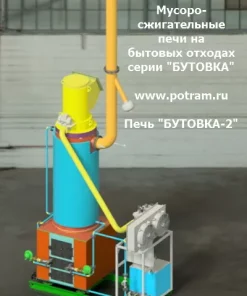 Печь для мусоросжигания и отопления, "БУТОВКА-2"