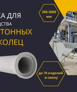 Установка для производства ж/б труб и колец, PM300/3000
