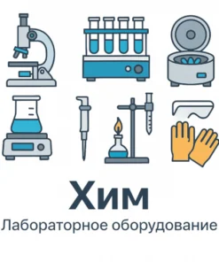 Для лабораторий